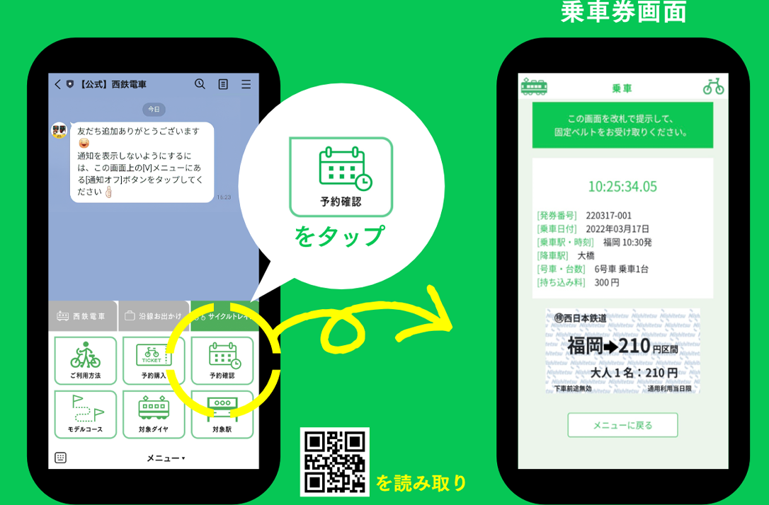 LINE画面の[予約確認]をタップ→改札の入場用二次元コードを読み取り乗車券を取得